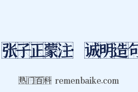 张子正蒙注·诚明造句是什么意思的图片